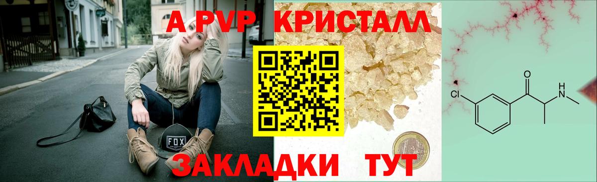 APVP кристаллы Реж
