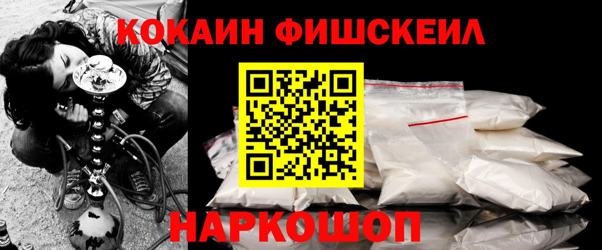 КОКАИН FishScale  Cocaine Колумбийский  Вход с VPN  Кокаин  Реж 